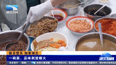 极目楚天 知音湖北｜一碗面，品味荆楚烟火