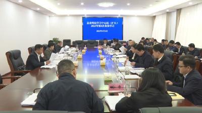 罗田县委理论学习中心组（扩大）2023年第4次集体学习会举行