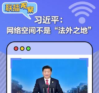 联播观察｜维护公民在网络空间的合法权益