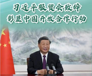 【讲习所·中国与世界】习近平服贸会致辞彰显中国开放合作行动