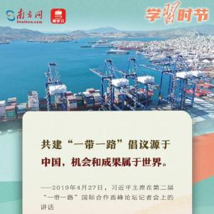 学习时节｜共建“一带一路”倡议源于中国，机会和成果属于世界