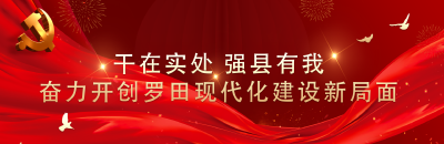 聚焦党代会：中国共产党罗田县第十六次代表大会第三次会议开幕