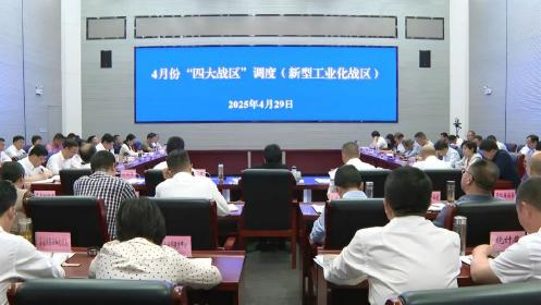 全县4月份新型工业化战区工作调度会议召开