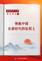 学习手记｜领航中国在新时代的征程上