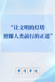 学习手记｜“让文明的灯塔照耀人类前行的正道”