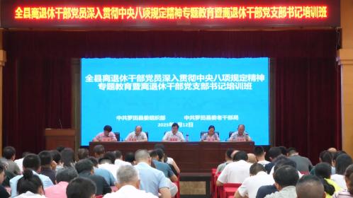 罗田县举行离退休干部党员深入贯彻中央八项规定精神专题教育暨离退休干部党支部书记培训班会