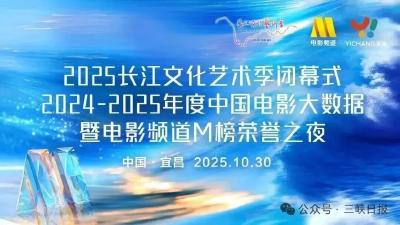梁家辉、林心如、黄轩、朱亚文、刘昊然、佟丽娅、张天爱……都要来宜昌！