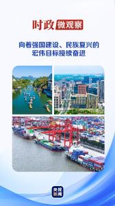 时政微观察丨以宏伟蓝图引领高质量发展