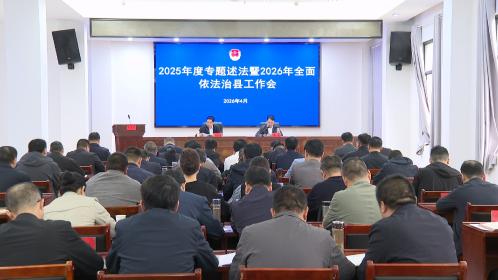 罗田县举行2025年度专题述法暨2026年全面依法治县工作会