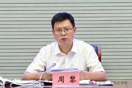 周黎主持召开全县支点建设调度会议