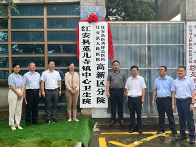 红安县医共体总医院（县人民医院）高新区分院 举行挂牌仪式共筑基层健康服务新篇章