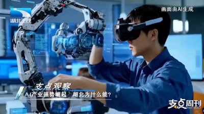 AI相对论 | 新闻观察：AI产业强势崛起 湖北为什么能？