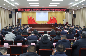 红安县举行2026年“金融赋能、春润...