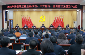 2026年红安县委政法暨全县信访、平...