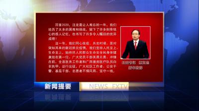 房县新闻20210101