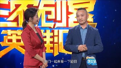 房县小伙邹昊炜勇闯央视《三农创客英雄汇》节目播出