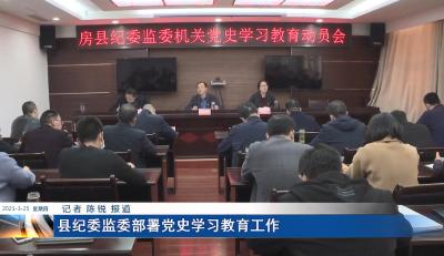 县纪委监委部署党史学习教育工作