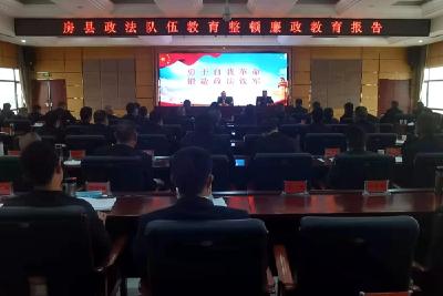 县政法系统举办政法队伍教育整顿廉政教育报告  