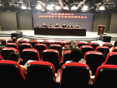 融媒体中心传达贯彻县十五次党代会精神会议