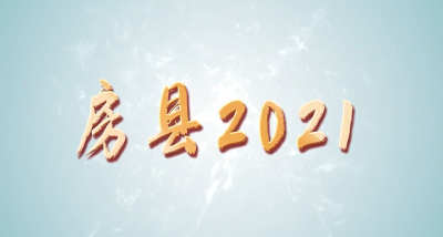 【房县视点】年终特别节目房县2021——乡村振兴