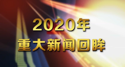 【房县视点】2020年房县重大新闻事件回眸（五月）