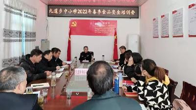 ​【食品安全专栏】九道乡召开中小学2022年春季食品安全培训会