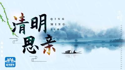 清明思亲人