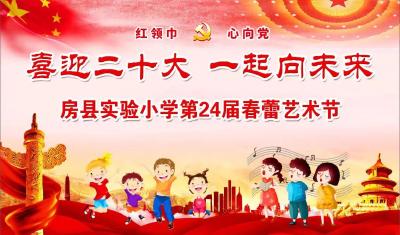 回看 | “喜迎二十大 一起向未來”房縣實驗小學第24屆春蕾藝術節來啦