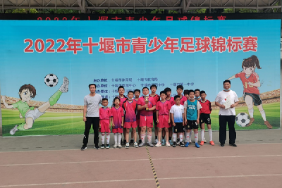 白鹤学校获2022年十堰市青少年足球锦标赛”第七名”  