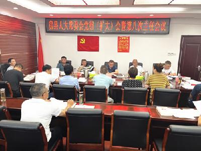 ​高明哲主持召开县人大常委会党组（扩大）会暨主任会议