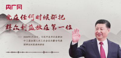 【每日一习话】党在任何时候都把群众利益放在第一位