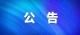 关于房县房陵西大道(西河桥西至小西关红绿灯路段)地下管廊工程施工临时交通分流的通告