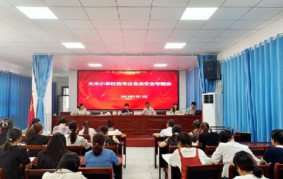 【食品安全专栏】大木厂镇大木小学：召开食品安全专题会