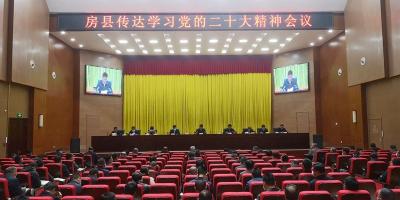 房县传达学习党的二十大精神会议举行  