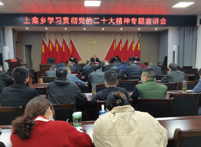 【学习贯彻党的二十大精神】上龛乡：“三个突出”让二十大精神入心入脑