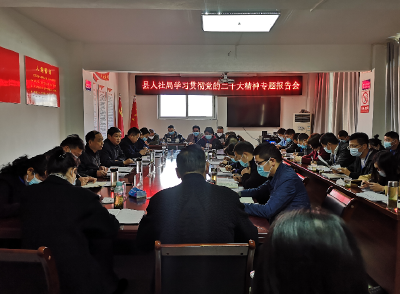 【学习贯彻党的二十大精神】县人社局：学习贯彻党的二十大精神宣讲报告会