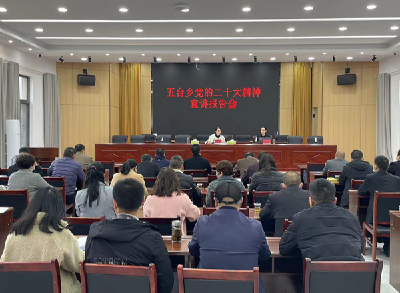 五台乡：传达学习党的二十大精神 助推全乡工作高质量开展