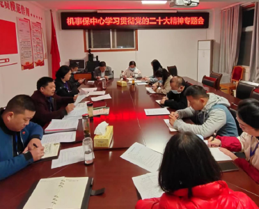 【学习贯彻党的二十大精神】县机保中心：学习传达贯彻党的二十大精神
