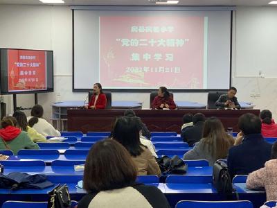 【学习贯彻党的二十大精神】县实验小学：学习传达贯彻党的二十大精神 