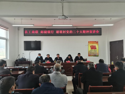 【学习贯彻党的二十大精神】县工商联：党的二十大宣讲进农村 提神聚力助振兴