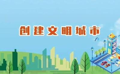 县融媒体中心：发挥融媒体优势 助力文明城市创建