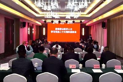 全县非公经济人士学习党的二十大精神座谈会召开  