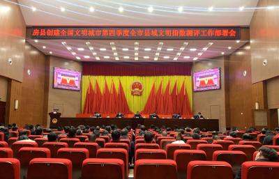 房县动员部署第四季度全市县域文明指数测评工作