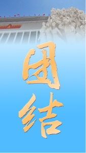 【学习贯彻党的二十大精神】团结——从党的二十大看中国共产党的成功密码之九