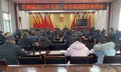白鹤镇：召开2023年元旦春节廉政警示教育会议