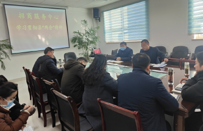 县招商服务中心学习贯彻县“两会”精神