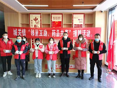 城关镇：共享药品共享关爱 邻里互助共渡难关