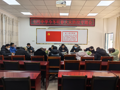 七河中学部署今冬明春火灾防控工作