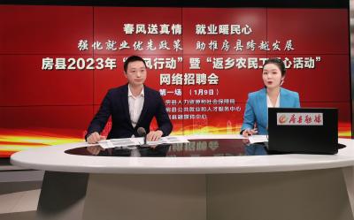 房县举办2023年首场“春风行动”暨“返乡农民工暖心活动”网络招聘会