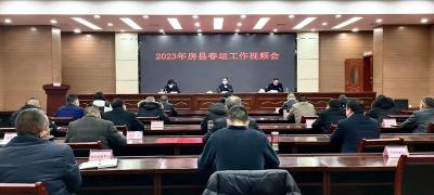 房县部署推进2023年春运工作
